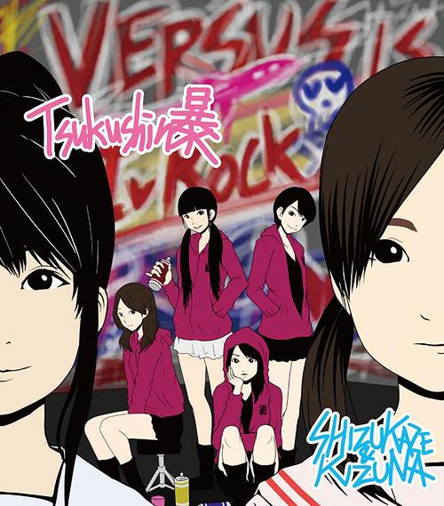 つくしん暴[CD] / しず風&絆〜KIZUNA〜