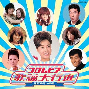 コロムビア歌謡大行進 昭和38年～46年[CD] / オムニバス