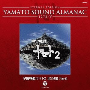 ご注文前に必ずご確認ください＜商品説明＞宇宙戦艦ヤマトの音楽の歴史を紐解く「YAMATO SOUND ALMANAC」シリーズ第5弾!! 1978年から宇宙戦艦ヤマトのテレビシリーズ第2弾として放送された「宇宙戦艦ヤマト2」のBGM集が発売! 同日発売の「宇宙戦艦ヤマト2 BGM集 PART2」(COCX-37389)と合わせて、約30トラック程の初商品化音源を収録予定で、最高視聴率29.1%を記録した大人気シリーズの劇伴音楽が遂にコンプリートされるファン待望の1枚! シリーズ連動応募特典有。＜収録内容＞『宇宙戦艦ヤマト2』使用BGM・1 西暦2201年 (EX-1A(3))『宇宙戦艦ヤマト2』使用BGM・1 西暦2201年 (EX-4(3))『宇宙戦艦ヤマト2』使用BGM・1 西暦2201年 (M-24B(6))『宇宙戦艦ヤマト2』使用BGM・1 西暦2201年 (M-29(4))『宇宙戦艦ヤマト2』使用BGM・1 地球の危機 (M-7(4))『宇宙戦艦ヤマト2』使用BGM・1 地球の危機 (M-3(1))『宇宙戦艦ヤマト2』使用BGM・1 未知への発進 (ヤマトより愛をこめて(Instrumental)(5))『宇宙戦艦ヤマト2』使用BGM・1 空間騎兵 (M-13(1))『宇宙戦艦ヤマト2』使用BGM・1 空間騎兵 (M-20B(4))『宇宙戦艦ヤマト2』使用BGM・1 空間騎兵 (M-33(5))『宇宙戦艦ヤマト2』使用BGM・1 空間騎兵 (真赤なスカーフ(カラオケ)(5))『宇宙戦艦ヤマト2』使用BGM・1 空間騎兵 (M-35(2))『宇宙戦艦ヤマト2』使用BGM・1 宇宙気流 (M-24B(4)) (「彗星帝国大帝ズウォーダー」より)『宇宙戦艦ヤマト2』使用BGM・1 宇宙気流 (M-12(4))『宇宙戦艦ヤマト2』使用BGM・1 誇り高き戦士 (M-28(4))『宇宙戦艦ヤマト2』使用BGM・1 誇り高き戦士 (M-66B(8))『宇宙戦艦ヤマト2』使用BGM・1 ゴーランド艦隊 (M-22(1))『宇宙戦艦ヤマト2』使用BGM・1 ゴーランド艦隊 (M-3(2)) (「傷ついたヤマト」より)『宇宙戦艦ヤマト2』使用BGM・1 ゴーランド艦隊 (M-16(2))『宇宙戦艦ヤマト2』使用BGM・1 ゴーランド艦隊 (M-10(1))『宇宙戦艦ヤマト2』使用BGM・1 デスラー総統 (M-34(2))『宇宙戦艦ヤマト2』使用BGM・1 デスラー総統 (M-20(2))『宇宙戦艦ヤマト2』使用BGM・1 デスラー総統 (M-12B(4))『宇宙戦艦ヤマト2』使用BGM・1 空洞惑星 (M-13(4))『宇宙戦艦ヤマト2』使用BGM・1 空洞惑星 (M-15(4))『宇宙戦艦ヤマト2』使用BGM・1 空洞惑星 (M-11(4))『宇宙戦艦ヤマト2』使用BGM・1 テレザート (M-37-2(7))『宇宙戦艦ヤマト2』使用BGM・1 テレザート (M-12(1)) (「ヤマトオープニングテーマ」より)『宇宙戦艦ヤマト2』使用BGM・1 幽閉 (EX-15(3))『宇宙戦艦ヤマト2』使用BGM・1 幽閉 (EX-1(3))『宇宙戦艦ヤマト2』使用BGM・1 幽閉 (EX-5(3))『宇宙戦艦ヤマト2』使用BGM・1 テレサ発見 (M-1(1)) (「宇宙の静寂」より)『宇宙戦艦ヤマト2』使用BGM・1 テレサ発見 (M-15、16、18(1))エンディング・ブリッジ・コレクション1 (5曲) (M-25(2)、31(2)、15(2)、10(2)、14(1))『さらば宇宙戦艦ヤマト ドラマ編』使用BGM (M-5(2))『宇宙戦艦ヤマトII総集編』使用BGM (M-6(1))『宇宙戦艦ヤマトII総集編』使用BGM (M-28(2)) (「イスカンダル」より)『宇宙戦艦ヤマトII総集編』使用BGM (M-29(1)) (「大いなる愛」より)『宇宙戦艦ヤマトII総集編』使用BGM (M-36A(2))『宇宙戦艦ヤマトII総集編』使用BGM (M-66(5))『宇宙戦艦ヤマトII総集編』使用BGM (M-EX18(4)) (「戦いのテーマ」より)『宇宙戦艦ヤマトII総集編』使用BGM (M-71(5))『宇宙戦艦ヤマトII総集編』使用BGM (M-24(4))『宇宙戦艦ヤマトII総集編』使用BGM (M-2(1)) (「宇宙の神秘」より)『宇宙戦艦ヤマトII総集編』使用BGM (M-77(5))＜アーティスト／キャスト＞シンフォニック・オーケストラ・ヤマト＜商品詳細＞商品番号：COCX-37388Animation Soundtrack / Eternal Edition Yamato Sound Almanac 1978-5 ”Uchuu Senkan Yamato 2 BGM Syuu Part 1” [Blu-spec CD]メディア：CD発売日：2013/03/20JAN：4988001743736YAMATO SOUND ALMANAC 1978-V「宇宙戦艦ヤマト2 BGM集 PART1」[CD] [Blu-spec CD] / アニメサントラ2013/03/20発売