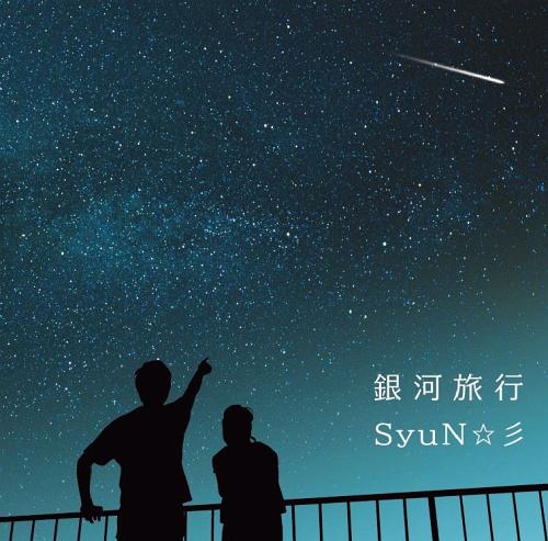 銀河旅行[CD] / SyuN☆彡