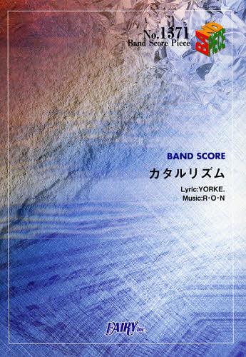 カタルリズム OLDCODEX[本/雑誌] (バンドスコアピース No.1371) (楽譜・教本) / フェアリー