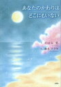 あなたのかわりはどこにもいない[本/雑誌] (児童書) / のはら里/文 藤本タクヤ/絵