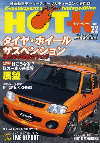 HOT-K K‐motorsports & tuning edition VOL.22 軽自動車モータースポーツ&チューニング専門誌[本/雑誌] (ヤエスメディアムック) (単行本・ムック) / 八重洲出版