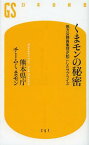 くまモンの秘密 地方公務員集団が起こしたサプライズ[本/雑誌] (幻冬舎新書) (新書) / 熊本県庁チームくまモン/著