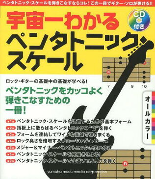 宇宙一わかるペンタトニック・スケール ゴー!ゴー!ギターPresents (単行本・ムック) / ヤマハミュージックメディア