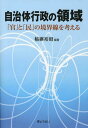 自治体行政の領域 「官」と「民」の境界線を考える[本/雑誌] (単行本・ムック) / 稲継裕昭/編著