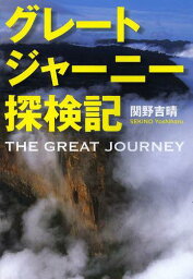 グレートジャーニー探検記[本/雑誌] (児童書) / 関野吉晴/著