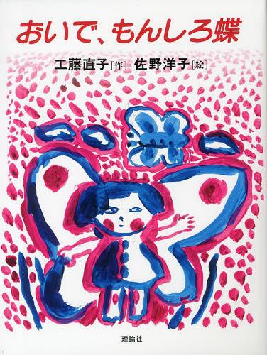 おいで、もんしろ蝶[本/雑誌] (名作童話集) (児童書) / 工藤直子/作 佐野洋子/絵