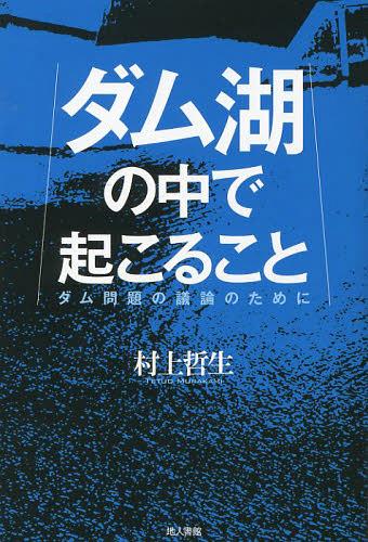 ご注文前に必ずご確認ください＜商品説明＞ダムとは何か?ダム湖の中やその下流ではどんな現象が起こり、どのような環境影響があるのか?今後もダムを造り続けるのか、それとも撤退するのか?川や湖の研究者として40年近くダムと河口堰問題に関わってきた著者が、現場で調査・観測したデータを中心に、社会や経済の視点も入れながら、丁寧に解説する。ダムとこれからの社会をどうするか、本気で議論するために、必読の1冊。＜収録内容＞ダム、ダム湖とは何か?ダム問題とは何か?ダム湖の中で起こること—その1・水温と水質の特徴ダム湖の中で起こること—その2・プランクトンの発生とその影響ダム湖の下流で起こること—その1・水位の変化と冷濁水の放流ダム湖の下流で起こること—その2・生き物への影響を巡ってダムの環境影響の議論の歴史ダムによる環境変化はどこまで予測できるか?軽減できるか?ダムと災害多目的ダムの功罪〔ほか〕＜商品詳細＞商品番号：NEOBK-1465754Murakami Tetsuo / Cho / Dam Mizumi No Naka De Okoru Koto Dam Mondai No Giron No Tame Niメディア：本/雑誌重量：258g発売日：2013/03JAN：9784805208601ダム湖の中で起こること ダム問題の議論のために[本/雑誌] (単行本・ムック) / 村上哲生/著2013/03発売