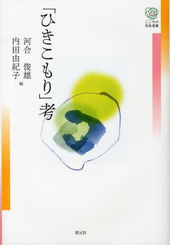 「ひきこもり」考[本/雑誌] (こころの未来選書) (単行本・ムック) / 河合俊雄/編 内田由紀子/編