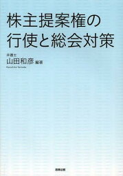 株主提案権の行使と総会対策[本/雑誌] (単行本・ムック) / 山田和彦/編著