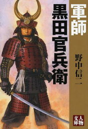 軍師黒田官兵衛[本/雑誌] (人物文庫) (文庫) / 野中信二/著