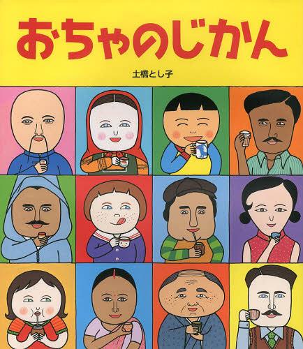 おちゃのじかん[本/雑誌] (児童書) / 土橋とし子/著