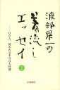 渡部昇一の着流しエッセイ 2[本/雑