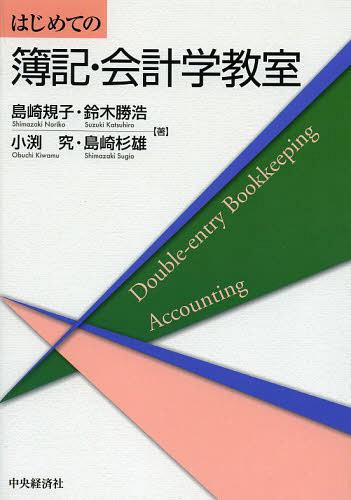 ご注文前に必ずご確認ください＜商品説明＞＜収録内容＞1 企業会計の基礎(企業会計の分野企業会計の基本的な原則演習で学ぶ)2 決算報告書のしくみ(決算報告書の種類としくみ損益計算書の内容貸借対照表の内容決算報告書の開示)3 複式簿記の基礎(簿記の意義と基本原理複式簿記の基本的構造と要素演習で学ぶ)4 複式簿記のしくみ(取引と記帳決算と決算手続精算表の作成(その2)演習で学ぶ)5 主要な取引と帳簿記入(現金・預金・有価証券の取引と帳簿記入商品売買取引と仕入帳・売上帳・商品有高帳掛取引と売掛金元帳・買掛金元帳手形取引と受取手形記入帳・支払手形記入帳伝票会計と伝票記入各種の債権・債務の取引演習で学ぶ)＜商品詳細＞商品番号：NEOBK-1466398Shimazaki Noriko / Cho Suzuki Katsuhiro / Cho Obuchi Kiwamu / Cho Shimazaki Sugio / Cho / Hajimete No Boki Kaikei Gaku Kyoshitsuメディア：本/雑誌重量：340g発売日：2013/03JAN：9784502473807はじめての簿記・会計学教室[本/雑誌] (単行本・ムック) / 島崎規子/著 鈴木勝浩/著 小渕究/著 島崎杉雄/著2013/03発売