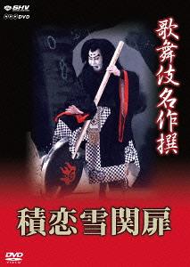 歌舞伎名作撰 積恋雪関扉[DVD] / 歌舞伎