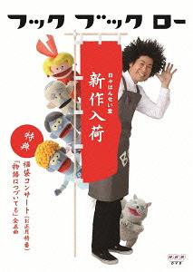 フック ブック ロー 日々はんせい堂 新作入荷[DVD] / キッズ
