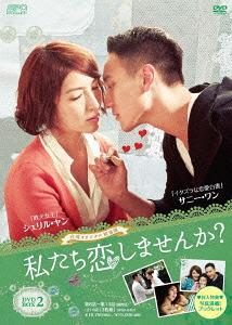 私たち恋しませんか? 〜once upon a love〜[DVD] ＜台湾オリジナル放送版＞ DVD-BOX 2 / TVドラマ