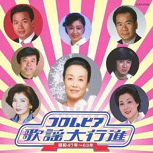 コロムビア歌謡大行進 昭和47年～63年[CD] / オムニバス