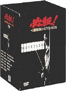 必殺! 劇場版[DVD] DVD-BOX / 邦画