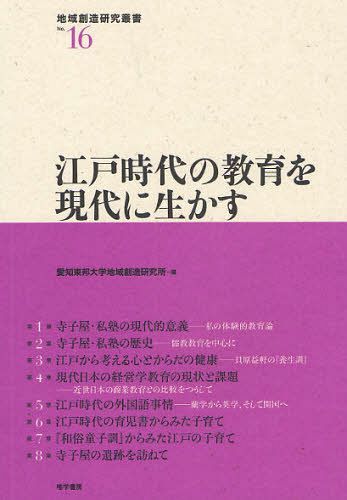 江戸時代の教育を現代に生かす 本/雑誌 (地域創造研究叢書) (単行本 ムック) / 愛知東邦大学地域創造研究所/編