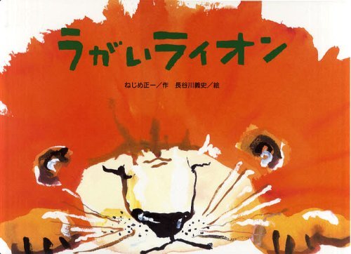 うがいライオン[本/雑誌] (大きな絵本) (児童書) / ねじめ正一/作 長谷川義史/絵