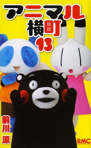 アニマル横町[本/雑誌] 13 (りぼんマスコットコミックス) (コミックス) / 前川涼/著