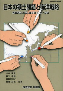 日本の領土問題と海洋戦略 尖閣諸島、竹島、北方領土、沖ノ鳥島[本/雑誌] (Gleam) (単行本・ムック) / 中内康夫/共著 藤生将治/共著 高藤奈央子/共著 加地良太/共著