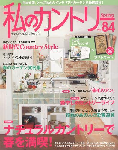 私のカントリー ナチュラルな暮らしを楽しむ NO.84 (単行本・ムック) / 主婦と生活社