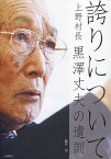 誇りについて 上野村長 黒澤丈夫の遺訓[本/雑誌] (単行本・ムック) / 藤井浩/著