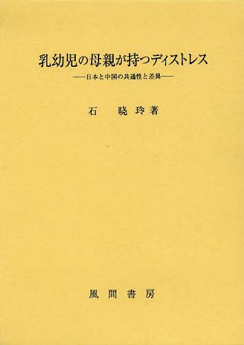 乳幼児の母親が持つディストレス 