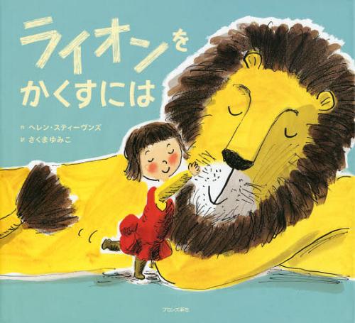 ライオンをかくすには / 原タイトル:HOW TO HIDE A LION[本/雑誌] (児童書) / ヘレン・スティーヴンズ/作 さくまゆみこ/訳