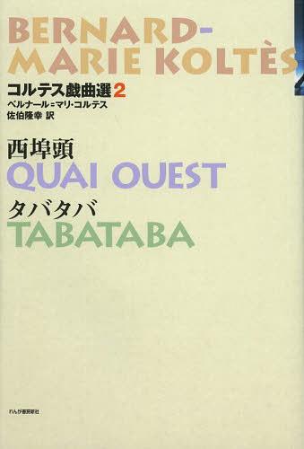 コルテス戯曲選 2 / 原タイトル:QUAI OUEST 原タイトル:TABATABA[本/雑誌] (単行本・ムック) / ベルナ..
