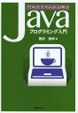 ご注文前に必ずご確認ください＜商品説明＞＜収録内容＞第1部 プログラミング環境(Javaの特徴Javaのインストールエディターによるプログラム作成 ほか)第2部 アルゴリズムの組み立て(アルゴリズムとフローチャートプログラムの基本構造Javaの基礎知識 ほか)第3部 オブジェクト指向プログラミング(クラスの構成と使い方コンストラクタの機能と使い方オーバーロードの機能と使い方 ほか)＜商品詳細＞商品番号：NEOBK-1466440Tsurusawa Era Shin / Cho / Algorithm Kara Manabu Java Programming Nyumonメディア：本/雑誌重量：540g発売日：2013/03JAN：9784765533416アルゴリズムから学ぶJavaプログラミング入門[本/雑誌] (単行本・ムック) / 鶴沢偉伸/著2013/03発売