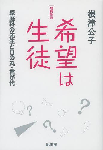 希望は生徒 家庭科の先生と日の丸・君が代[本/雑誌]