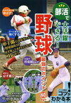 部活で大活躍できる!野球最強のポイント60[本/雑誌] (コツがわかる本) (単行本・ムック) / 野々村直通/監修