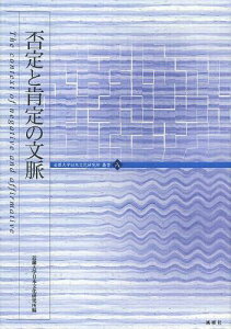 否定と肯定の文脈[本/雑誌] (近畿大学日本文化研究所叢書) (単行本・ムック) / 近畿大学日本文化研究所/編