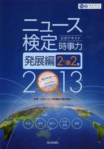 ニュース検定公式テキスト時事力発展編2・準2級 2013[本/雑誌] (単行本・ムック) / 日本ニュース時事能力検定協会/監修