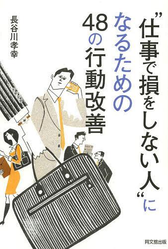 “仕事で損をしない人”になるための48の行動改善[本/雑誌] (DO) (単行本・ムック) / 長谷川孝幸/著