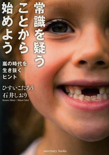 常識を疑うことから始めよう 嵐の時代を生き抜くヒント[本/雑誌] (sanctuary) (単行本・ムック) / ひすいこたろう/著 石井しおり/著のサムネイル
