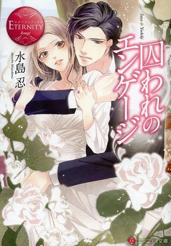 囚われのエンゲージ Saya & Yoshiki[本/雑誌] (エタニティ文庫 エタニティブックス Rouge) (文庫) / 水島忍/〔著〕