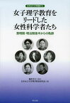 女子理学教育をリードした女性科学者たち 黎明期・明治期後半からの軌跡[本/雑誌] (日本女子大学叢書) (単行本・ムック) / 蟻川芳子/監修 日本女子大学理学教育研究会/編