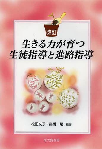 生きる力が育つ生徒指導と進路指導[本/雑誌] (単行本・ムック) / 松田文子/編著 高橋超/編著