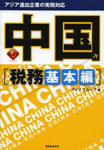 アジア進出企業の実務対応中国 税務基本編[本/雑誌] (単行本・ムック) / マイツグループ/著