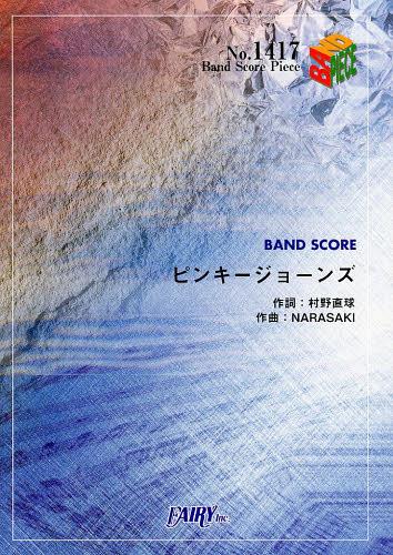 ピンキージョーンズ ももいろクローバーZ[本/雑誌] バンドスコアピース No.1417 楽譜・教本 / フェアリー