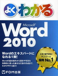よくわかるMicrosoft Word 2010[本/雑誌] (単行本・ムック) / 富士通エフ・オー・エム株式会社/著制作