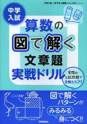 中学入試算数の図で解く文章題実戦ドリル[本/雑誌] (中学入試のつまずきを基礎からしっかりシリーズ) (単行本・ムック) / 学研プラスのサムネイル