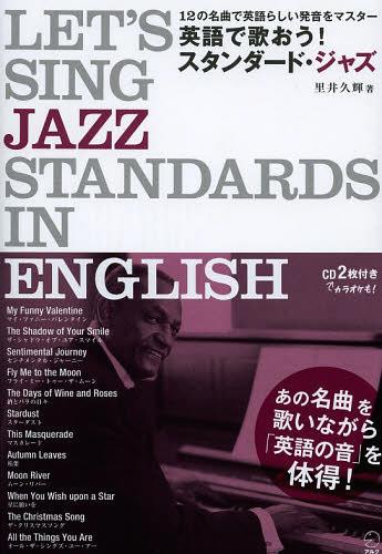 英語で歌おう!スタンダード・ジャズ 12の名曲で英語らしい発音をマスター[本/雑誌] (単行本・ムック) / 里井久輝/著 アルク英語出版編集部/編集