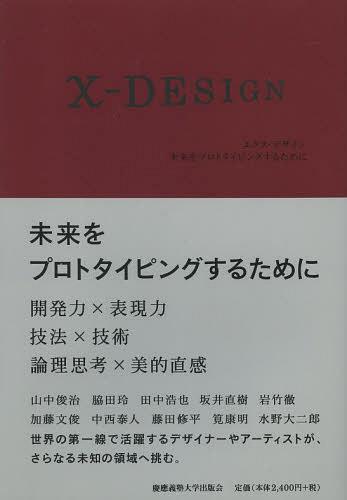 エクス・デザイン 未来をプロトタイピングするために[本/雑誌] (単行本・ムック) / 山中俊治/編著 脇田玲/編著 田中浩也/編著 坂井直樹/著 岩竹徹/著 加藤文俊/著 中西泰人/著 藤田修平/著 筧康明/著 水野大二郎/著