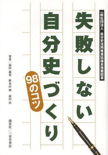 失敗しない自分史づくり98のコツ 一般社団法人自分史活用推進協議会推薦図書[本/雑誌] (新書) / 前田義寛/著 野見山肇/著 前田浩/著のサムネイル